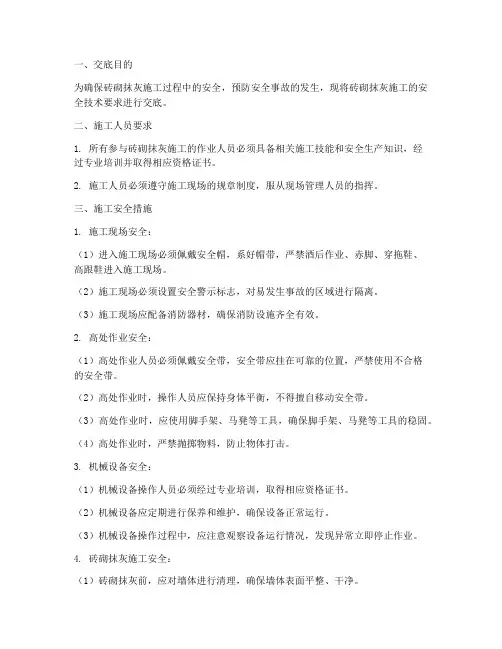 砖砌抹灰安全技术交底模板