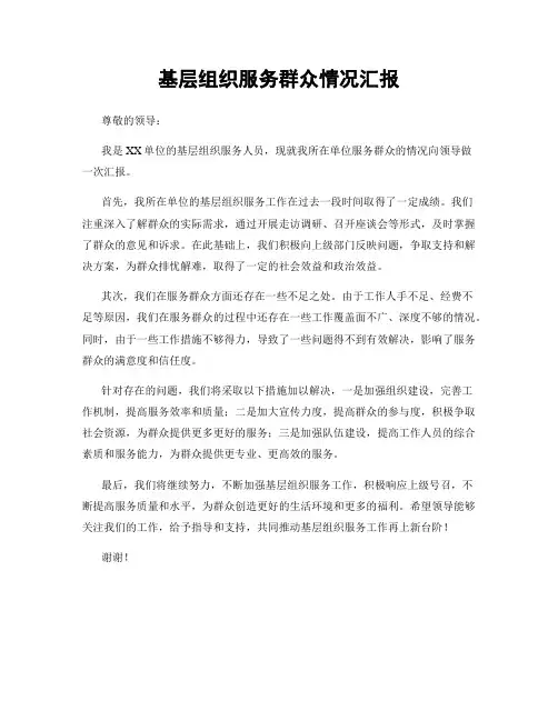 基层组织服务群众情况汇报