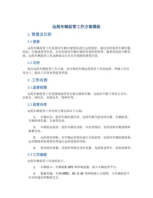 远程车辆监管工作方案模板
