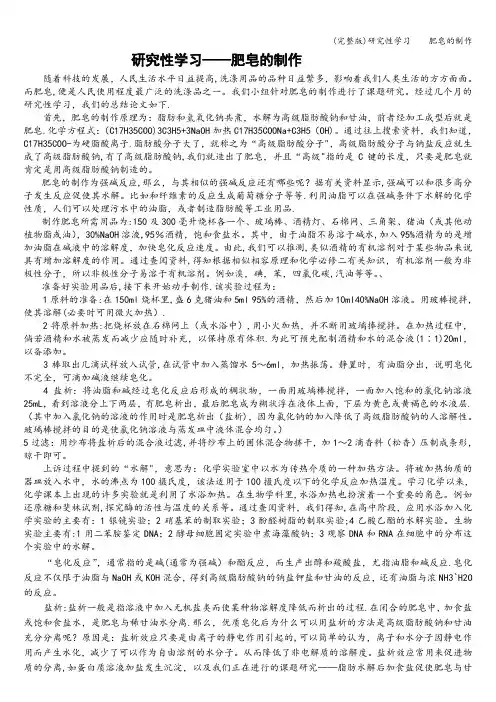 (完整版)研究性学习    肥皂的制作