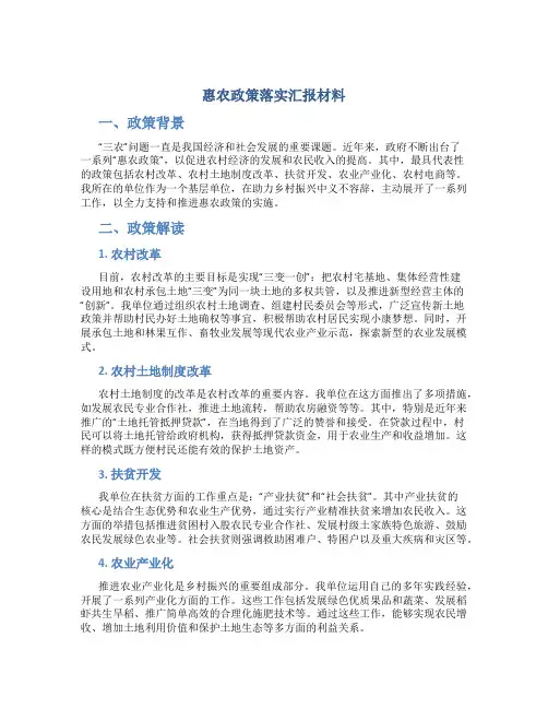 惠农政策落实汇报材料