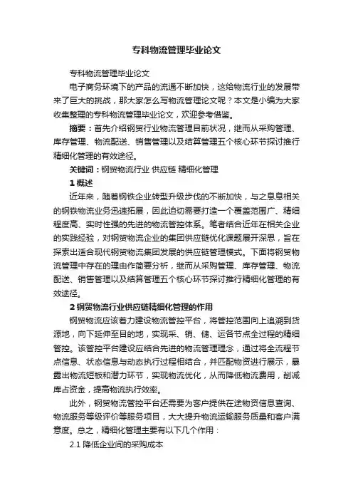 专科物流管理毕业论文