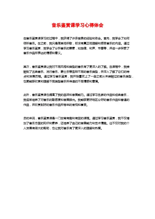 音乐鉴赏课学习心得体会
