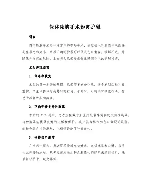 假体隆胸手术如何护理