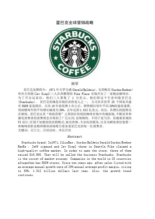 星巴克全球营销战略