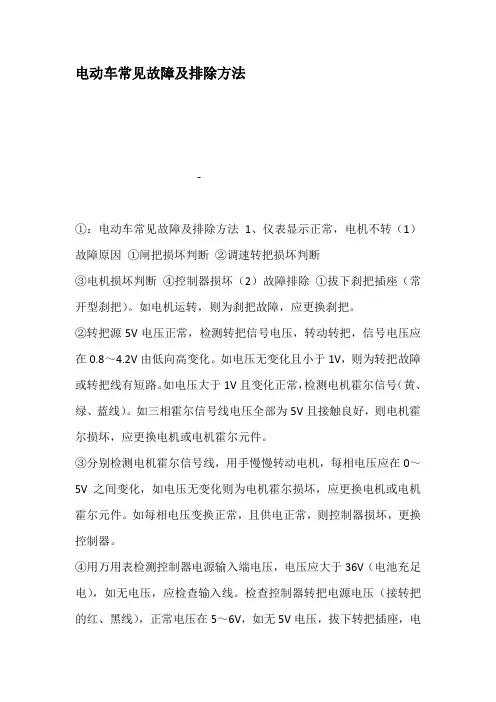电动车常见故障及排除方法
