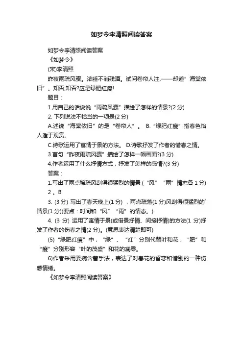 如梦令李清照阅读答案