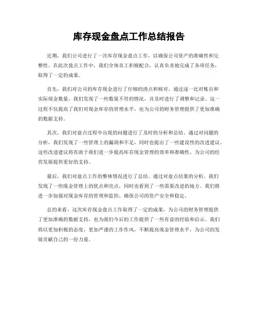 库存现金盘点工作总结报告
