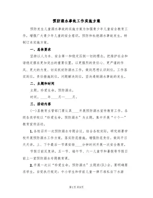 预防溺水事故工作实施方案(四篇)