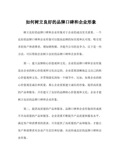 如何树立良好的品牌口碑和企业形象