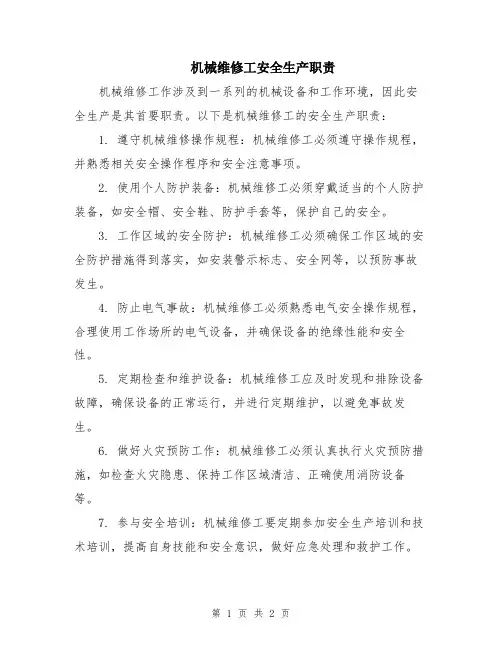 机械维修工安全生产职责