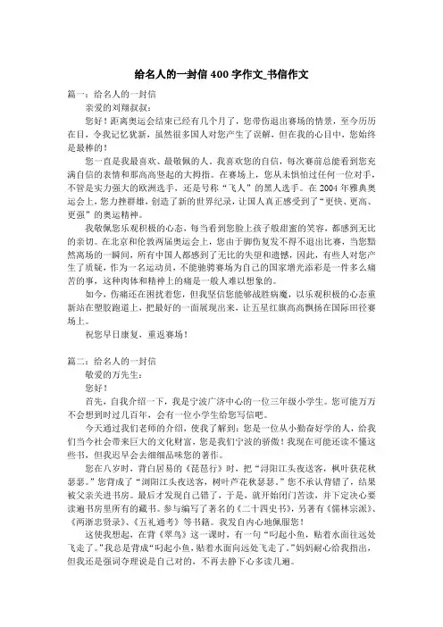 给名人的一封信400字作文_书信作文