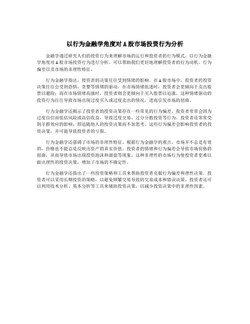 以行为金融学角度对A股市场投资行为分析