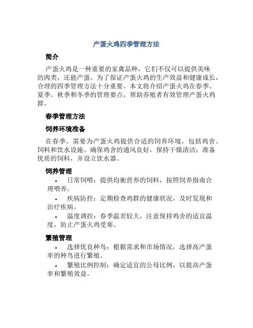 产蛋火鸡四季管理方法