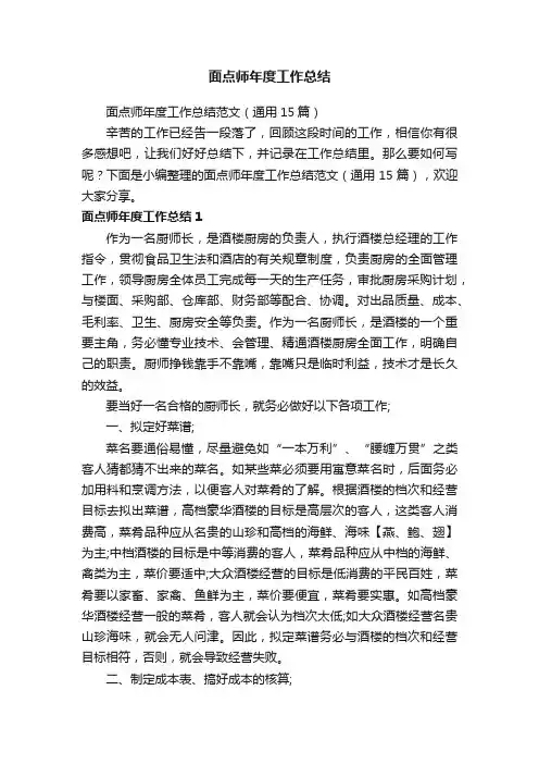 面点师年度工作总结范文（通用15篇）