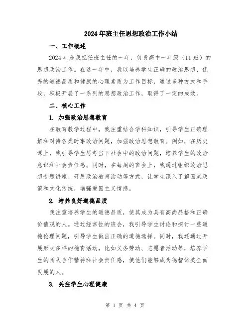 2024年班主任思想政治工作小结