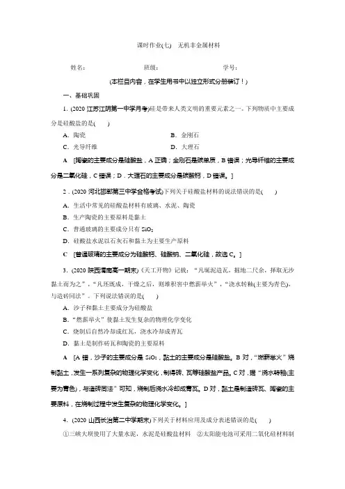 高中 化学 必修 第二册 课时作业(七) 无机非金属材料