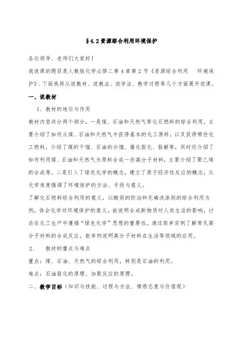 资源综合利用环境保护 高中化学说课稿
