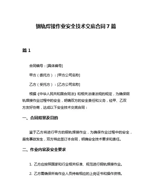 钢轨焊接作业安全技术交底合同7篇