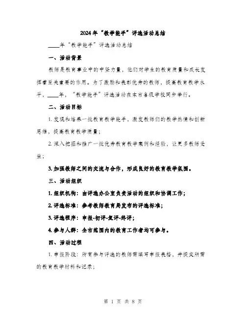 2024年“教学能手”评选活动总结(3篇)