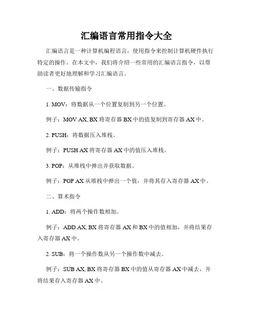 汇编语言常用指令大全