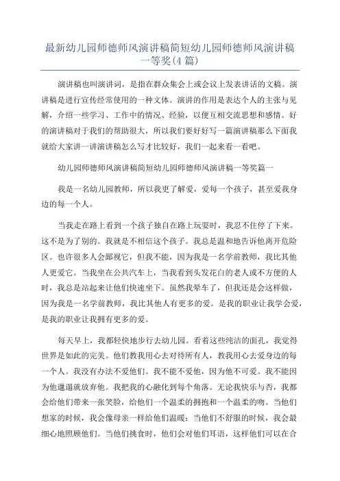 最新幼儿园师德师风演讲稿简短幼儿园师德师风演讲稿一等奖(4篇)