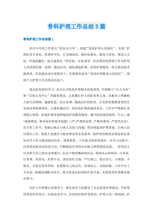 骨科护理工作总结3篇
