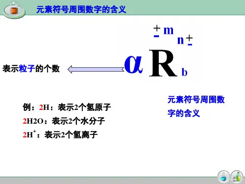 化学符号周围数字的含义
