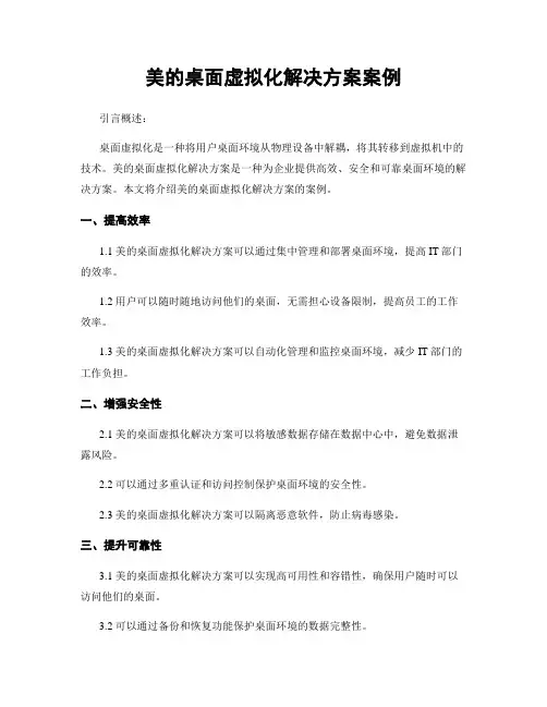 美的桌面虚拟化解决方案案例