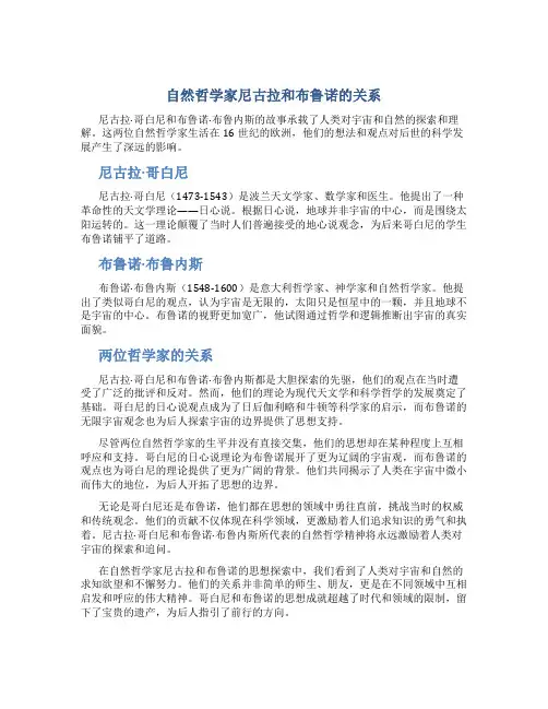 自然哲学家尼古拉和布鲁诺的关系