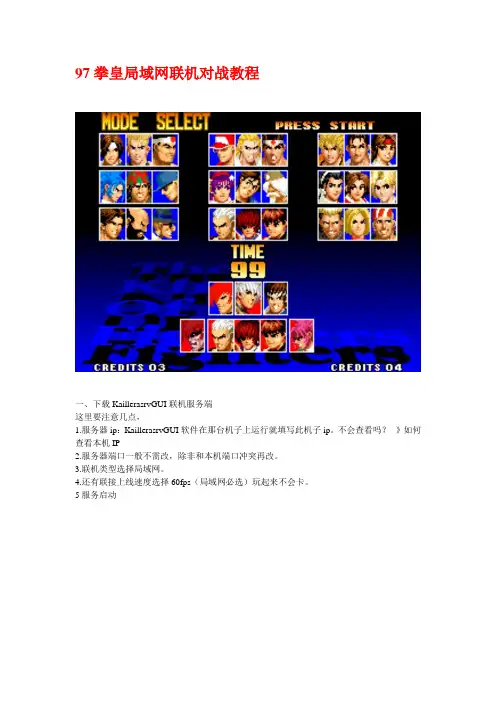 97拳皇局域网对战联机教程