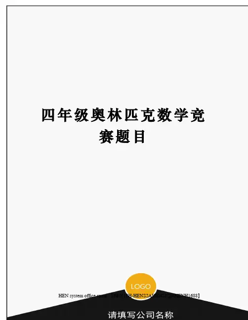 四年级奥林匹克数学竞赛题目完整版