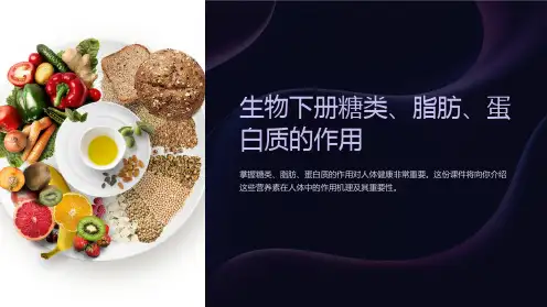 生物下册糖类、脂肪、蛋白质的作用课件新人教版