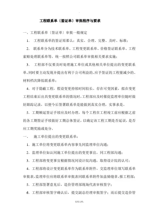 工程联系单(签证单)审批程序与要求