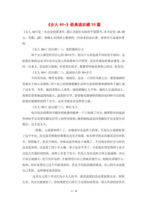 《女人40+》经典读后感10篇