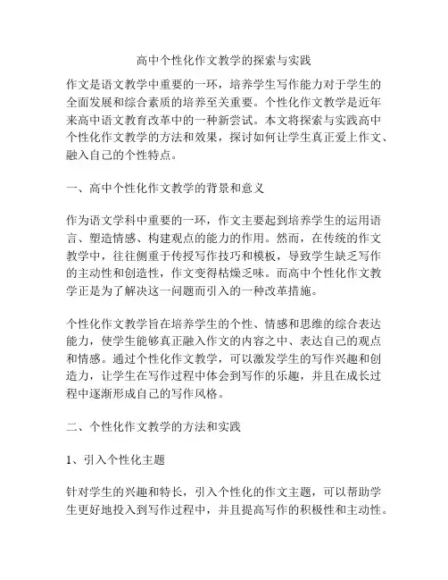 高中个性化作文教学的探索与实践