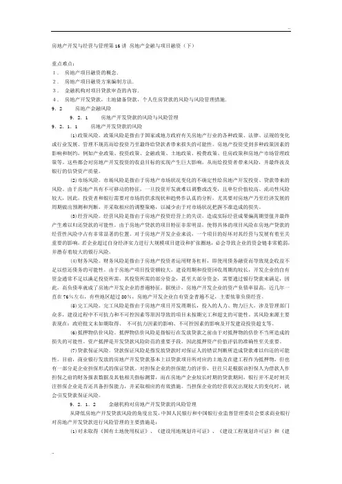 房地产开发与经营与管理第16讲