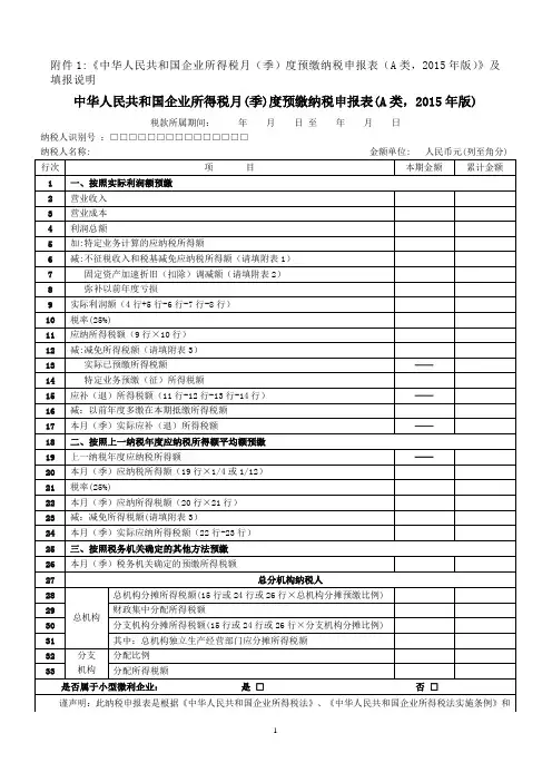 企业所得税季度申报表A类及填表说明