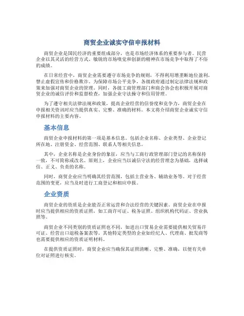商贸企业诚实守信申报材料