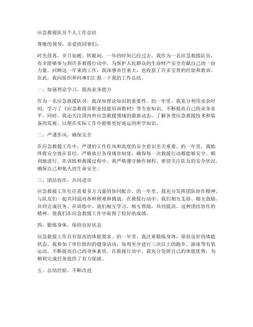 应急救援队员个人工作总结