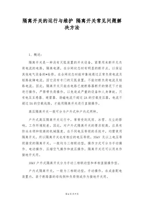 隔离开关的运行与维护 隔离开关常见问题解决方法