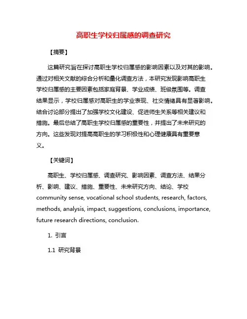 高职生学校归属感的调查研究