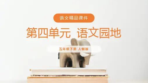 《语文园地三》人教版五年级下册语文精品PPT课件