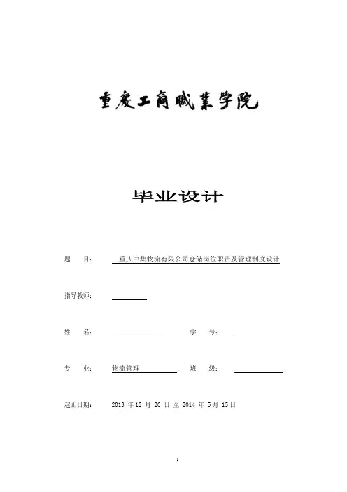 某物流有限公司仓储岗位职责及管理制度设计毕业设计