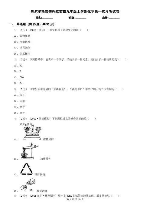 鄂尔多斯市鄂托克前旗九年级上学期化学第一次月考试卷