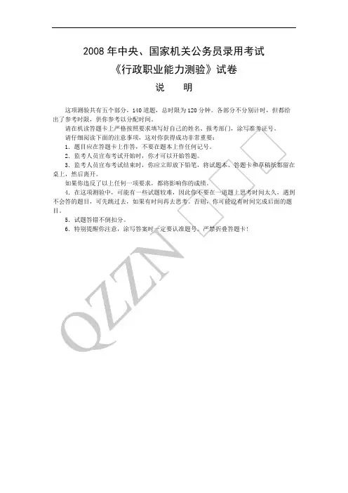 2008年中央、国家机关公务员录用考试行政职业能力测试真题及答案解析