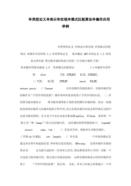 串类型定义串表示和实现串模式匹配算法串操作应用举例（可编辑）