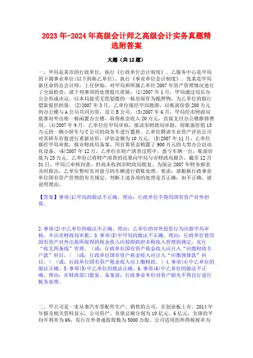 2023年-2024年高级会计师之高级会计实务真题精选附答案