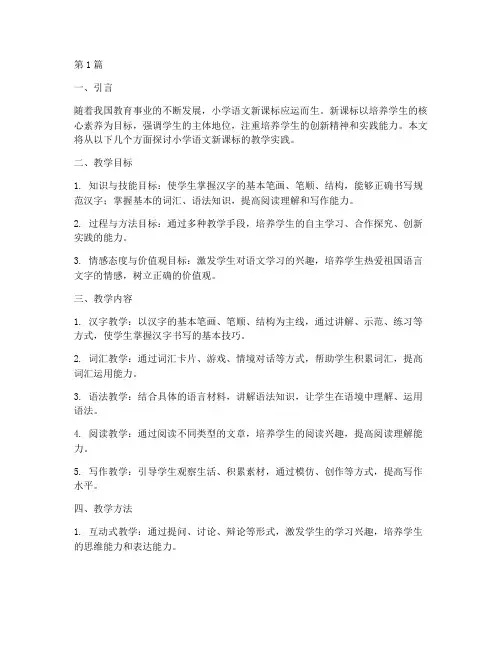 小学语文新课标教学实践(3篇)