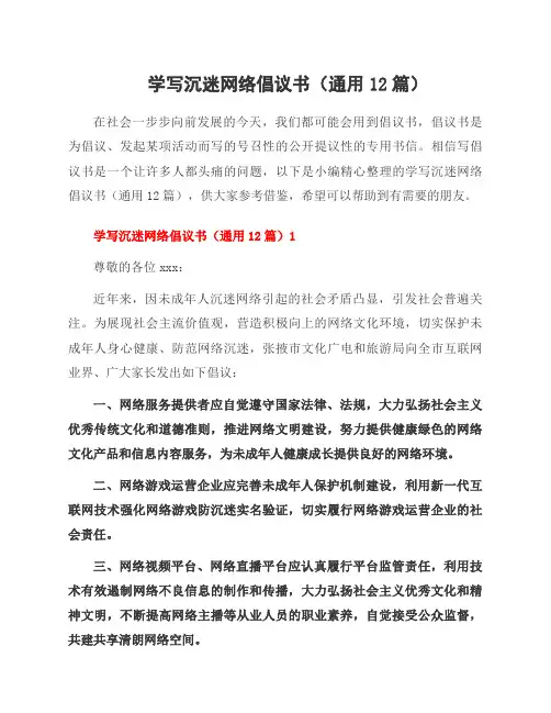 学写沉迷网络倡议书(12篇)